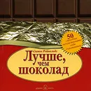 Лучше, чем шоколад - Симон Рейнольдз