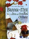 Винни-Пух и дом на Пуховой Опушке - Алан А. Милн, Борис Заходер