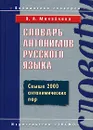 Словарь антонимов русского языка - Михайлова О.А.