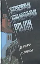 Зарубежный криминальный роман. Выпуск 5 - Д. Карр, Э. Квин