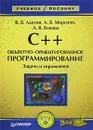 C++. Объектно-ориентированное программирование. Задачи и упражнения - В. В. Лаптев, А. В. Морозов, А. В. Бокова