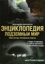 Подземный мир. Тайны. Легенды. Сенсационные открытия. Энциклопедия - Бурлешин Михаил Иванович, Спруненко Юрий