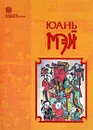 Новые записи Ци Се, или О чем не говорил Конфуций - Юань Мэй