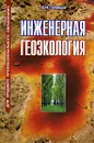 Инженерная геоэкология - А. Н. Голицын