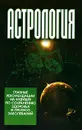 Астрология. Главные рекомендации на будущее по сохранению здоровья и прогноз заболеваний - В. В. Калюжный