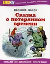 Сказка о потерянном времени - Евгений Шварц