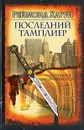 Последний тамплиер - Реймонд Хаури
