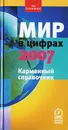 Мир в цифрах - 2007. Карманный справочник - Д. Журавлев