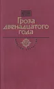 Гроза двенадцатого года - Даниил Мордовцев