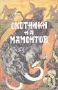 Охотники на мамонтов. Поселок на озере - С. Покровский