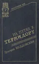 На путях к термидору - Григорий Беседовский