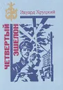 Четвертый эшелон - Эдуард Хруцкий