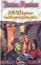 МИФфия невыполнима - Роберт Асприн