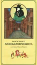 Маленькая принцесса - Фрэнсис Бернетт