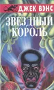Звездный король - Джек Вэнс