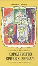 Королевство кривых зеркал - Виталий Губарев
