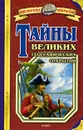 Тайны великих географических открытий - Владимир Малов