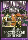 Тайны Российской империи - Владимир Веденеев