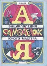 Энциклопедия самоделок юного мастера - Иванов Борис Сергеевич