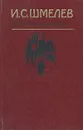 И. С. Шмелев. Повести и рассказы - И. С. Шмелев