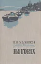 На горах. В двух книгах. Книга 1 - П. И. Мельников (Андрей Печерский)
