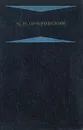 М. Н. Покровский. Избранные произведения в четырех книгах. Книга 4 - М. Н. Покровский