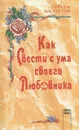 Как свести с ума своего любовника - Грэхем Мастертон