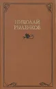 Николай Рыленков. Собрание сочинений в трех томах. Том 1 - Рыленков Николай Иванович