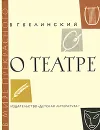О театре - В. Г. Белинский