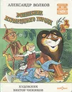 Волшебник Изумрудного города - Волков Александр Мелентьевич, Чижиков Виктор Александрович
