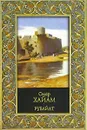 Омар Хайям. Рубайат - Омар Хайям