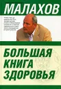 Большая книга здоровья - Г. П. Малахов