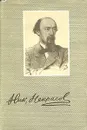 Николай Некрасов. Сочинения в трех томах.Том 1 - Николай Некрасов