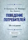 Поведение потребителей - Р. Блэкуэлл, П. Миниард, Дж. Энджел