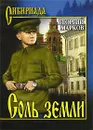 Соль земли - Марков Георгий Мокеевич