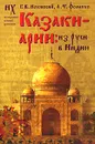 Казаки-арии. Из Руси в Индию - Г. В. Носовский, А. Т. Фоменко