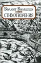 Балинт Балашши. Стихотворения - Балинт Балашши