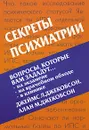 Секреты психиатрии - Джеймс Л. Джекобсон, Алан М. Джекобсон