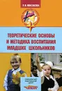 Теоретические основы и методика воспитания младших школьников - В. И. Максакова