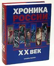 Хроника России. XX век - П. П.Черкасов, А. В. Шубин, А. П. Корелин, А. П. Ненароков и другие