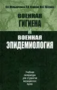 Военная гигиена и военная эпидемиология - П. И. Мельниченко, П. И. Огарков, Ю. В. Лизунов