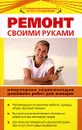 Ремонт своими руками. Популярная энциклопедия домашних работ для женщин - К. А. Ляхова