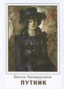 Путник - Белла Ахмадулина