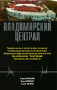 Владимирский централ - Татьяна Галаншина, Игорь Закурдаев, Сергей Логинов