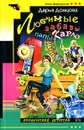 Любимые забавы папы Карло - Донцова Д.А.