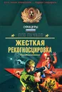 Жесткая рекогносцировка - Лев Пучков