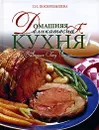 Домашняя деликатесная кухня. Завтрак, обед, ужин - Поскребышева Галина Ивановна