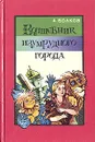 Волшебник Изумрудного города - А. Волков