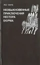 Необыкновенные приключения Нестора Бюрма - Лео Мале