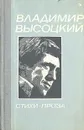 Владимир Высоцкий. Стихи. Проза - В. Высоцкий